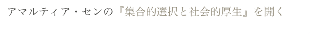 アマルティア・センの『集合的選択と社会的厚生』を開く
dss50.org