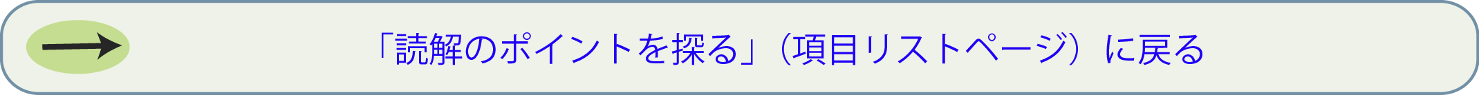 「読解のポイントを探る」（項目リストページ）に戻る