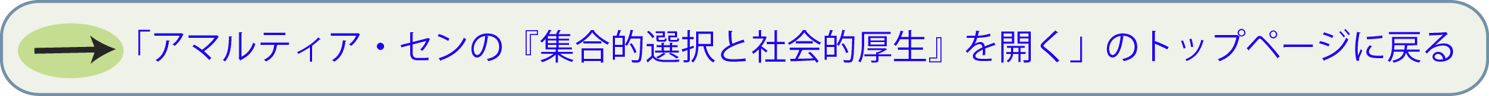 「アマルティア・センの『集合的選択と社会的厚生』を開く」のトップページに戻る